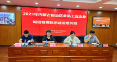 <b>2025年食物工业企业诚信办理系统培训班成功举办</b>