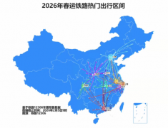 <b>春运火车票已累计发售超11亿张 这些标的目的余</b>